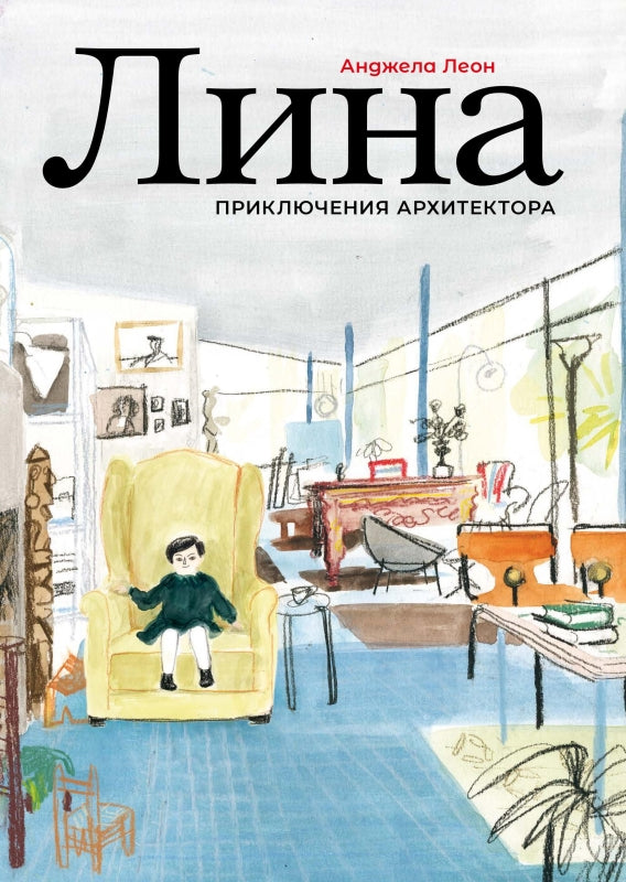 Лина. Приключения архитектора — Анжела Леон