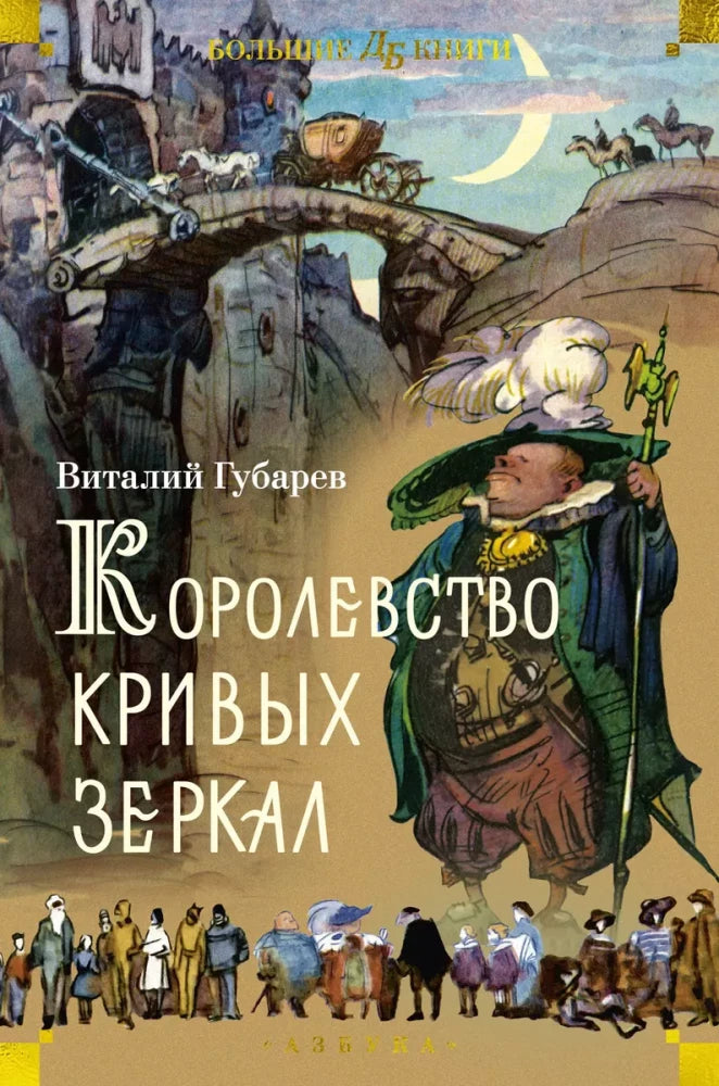 Королевство кривых зеркал — Виталий Губарев
