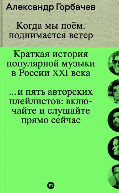Когда мы поем, поднимается ветер. Краткая история популярной музыки в России XXI века — Александр Горбачев