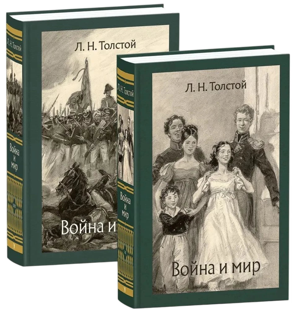 Война и мир. В 2-х Томах — Лев Толстой