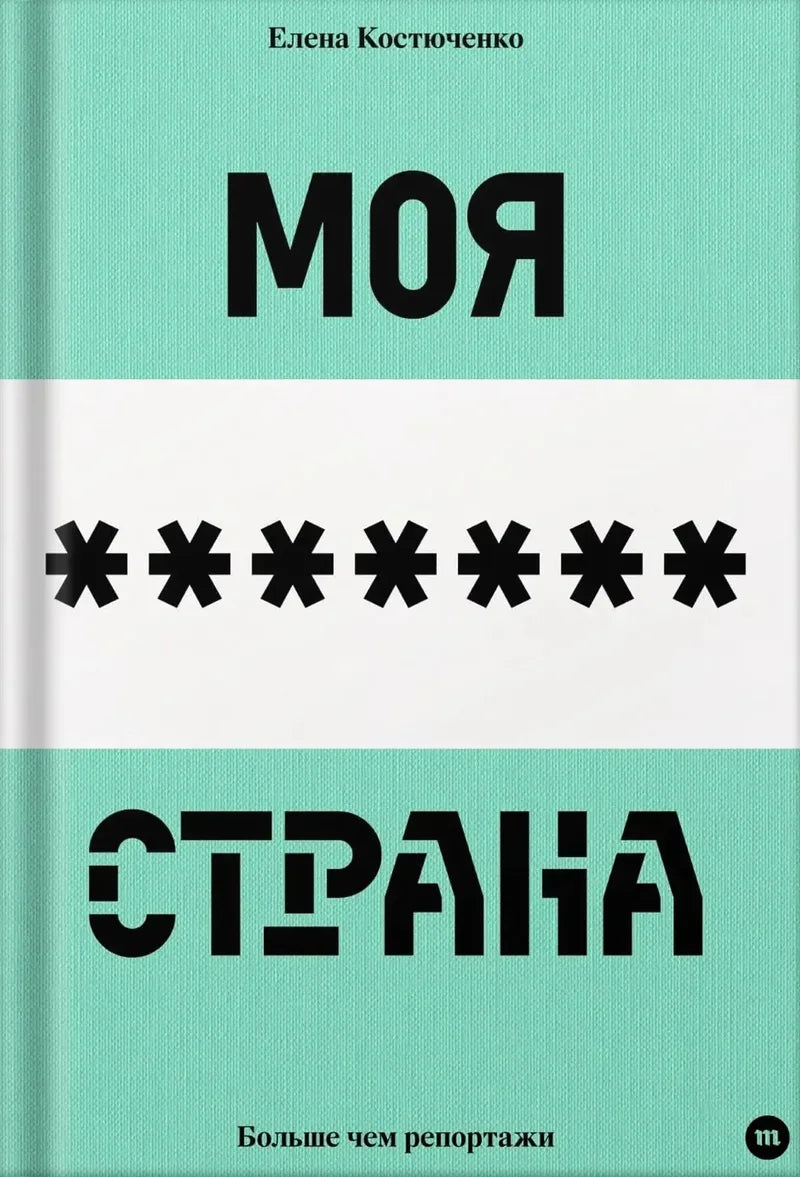 Моя любимая страна — Елена Костюченко