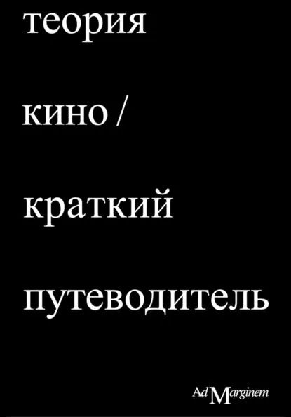 Теория Кино. Краткий путеводитель — Ричард Осборн
