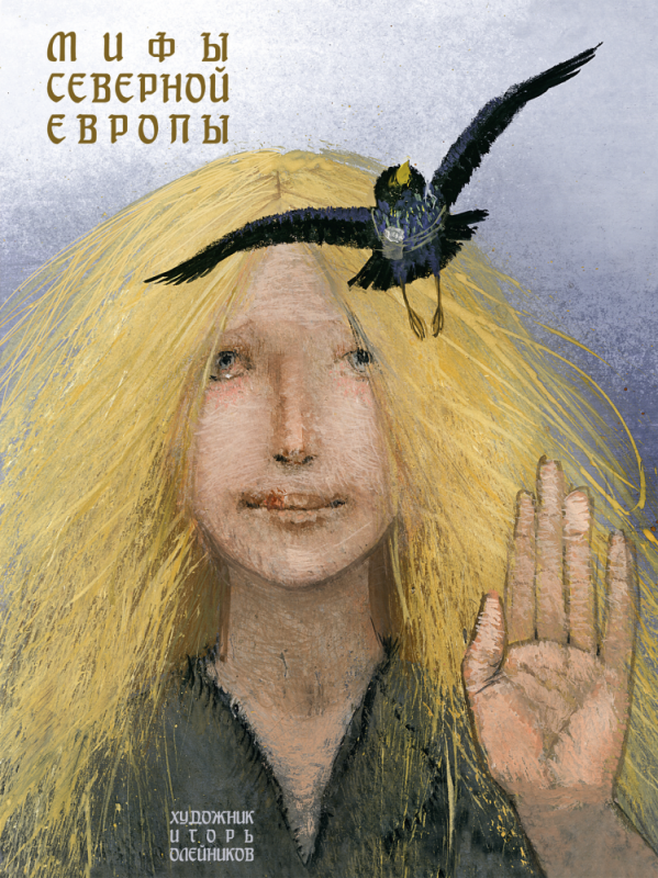 Мифы Северной Европы — Яхнин Л.