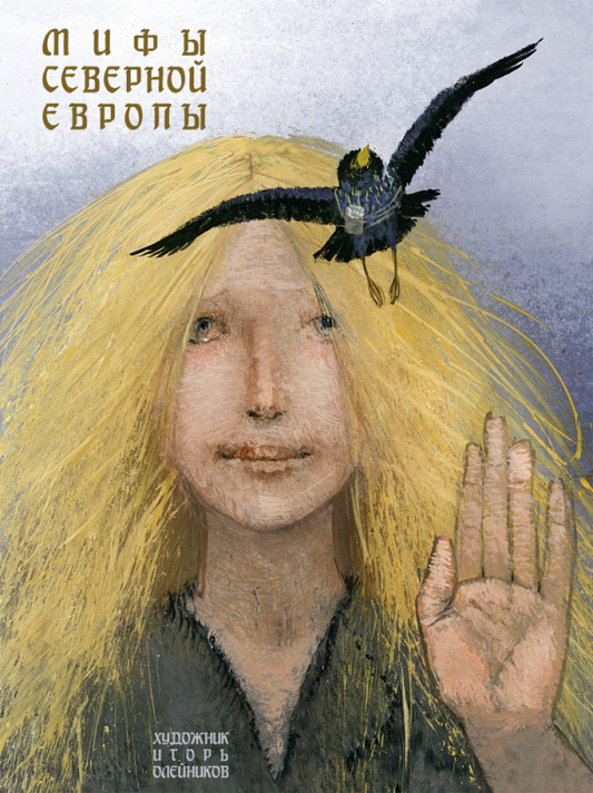 Мифы Северной Европы — Яхнин Л.