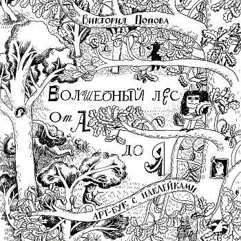 Волшебный лес от А до Я — Попова В.