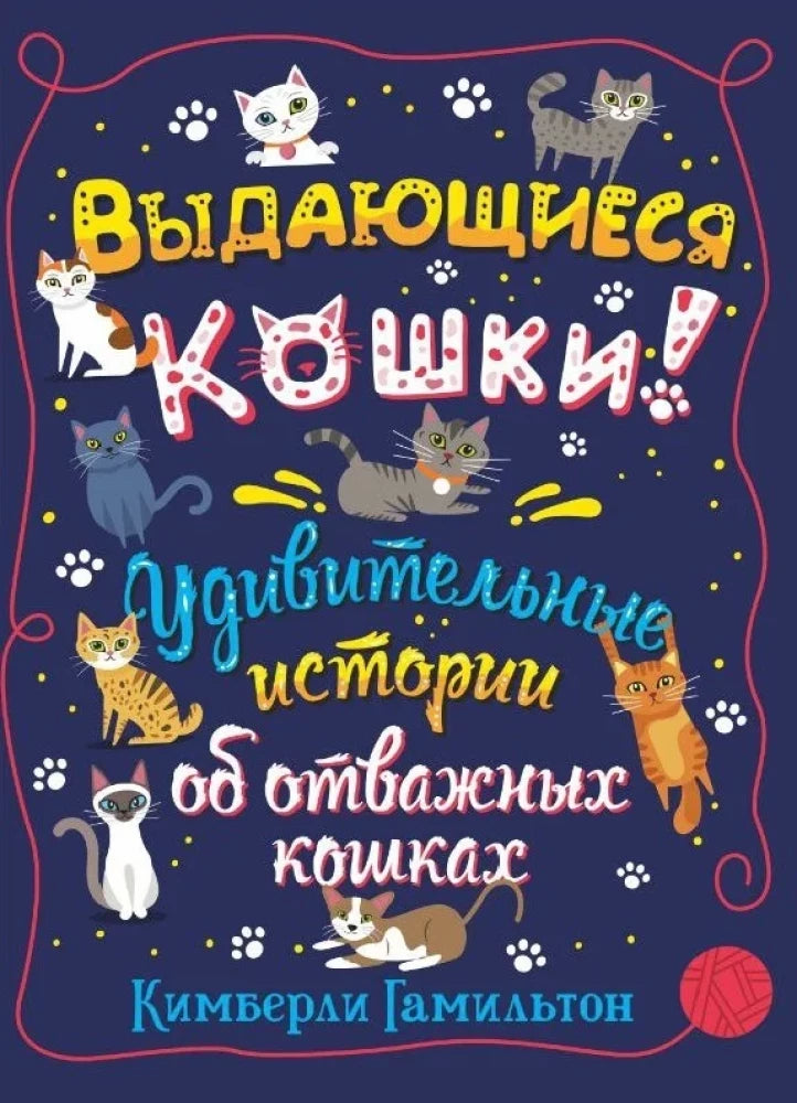 Выдающиеся кошки. Удивительные истории об отважных кошках — Кимберли Гамильтон