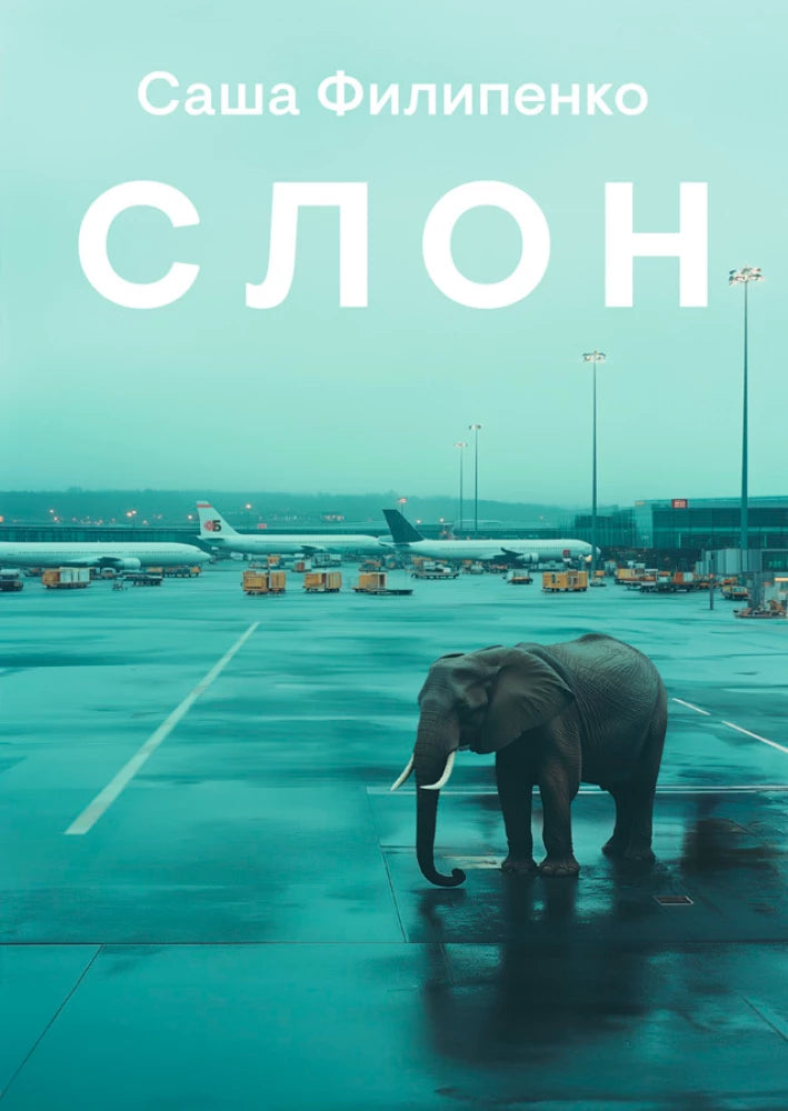 Слон