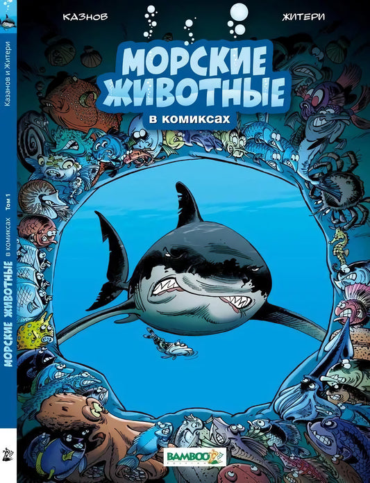 Морские животные в комиксах. Том 1 — Казнов Кристоф
