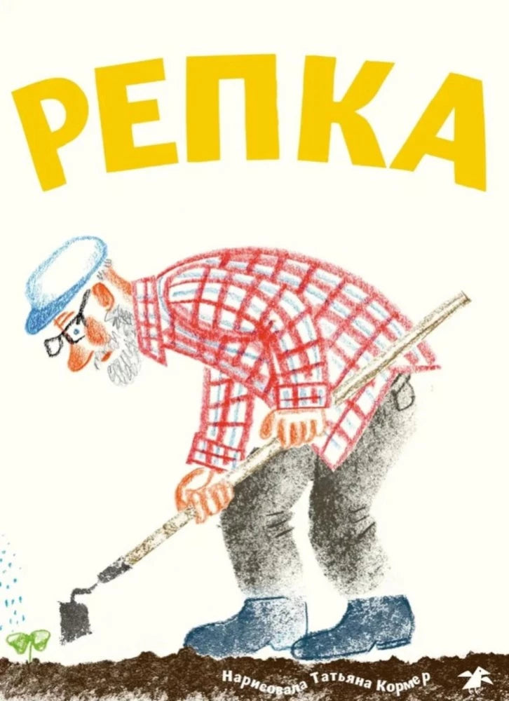 Репка
