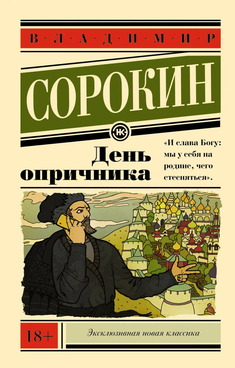 День опричника — Владимир Сорокин