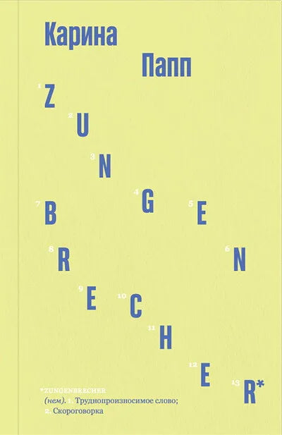 Zungenbrecher — Карина Папп