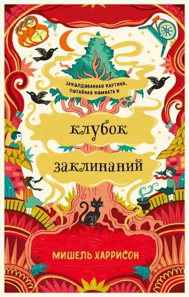 Клубок заклинаний — ХАРРИСОН М.