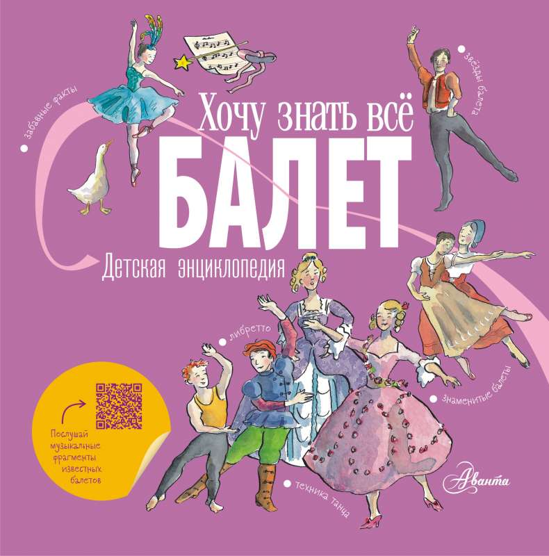 Балет. Детская энциклопедия — Ли Л., Хамильтон М.