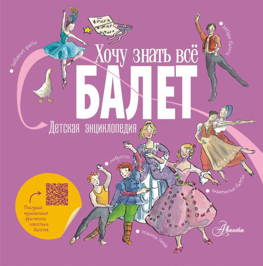 Балет. Детская энциклопедия — Ли Л., Хамильтон М.