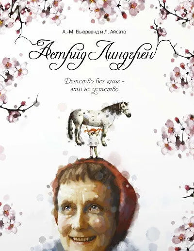 Астрид Линдгрен. Детство без книг – это не детство — Агнес-Маргрет Бьюрванд