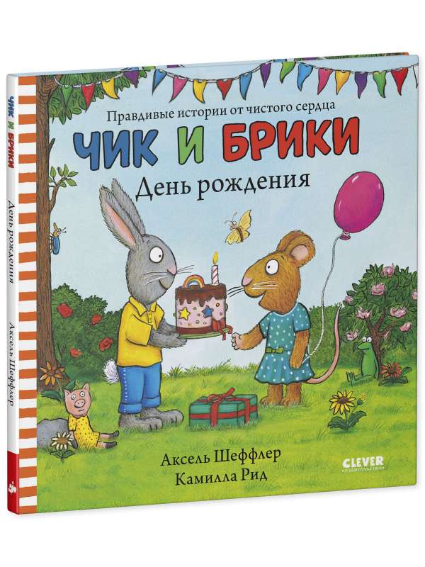 Чик и Брики. День рождения — Шеффлер А.
