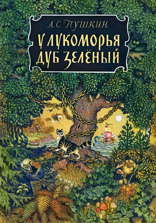У лукоморья (Странички-невелички)