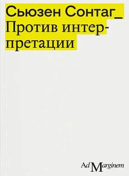 Против интерпретации — Сонтаг Сьюзен