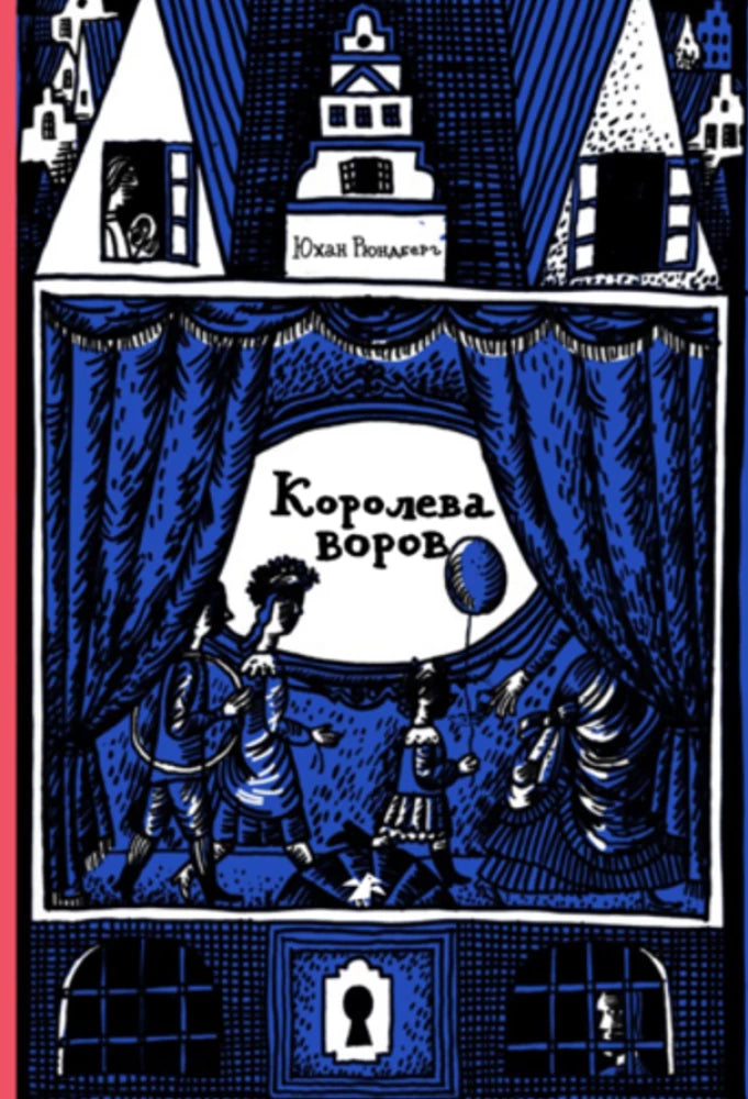 Королева воров — Юхан Рюндберг