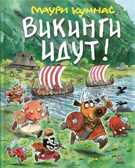 Викинги идут — Куннас М.