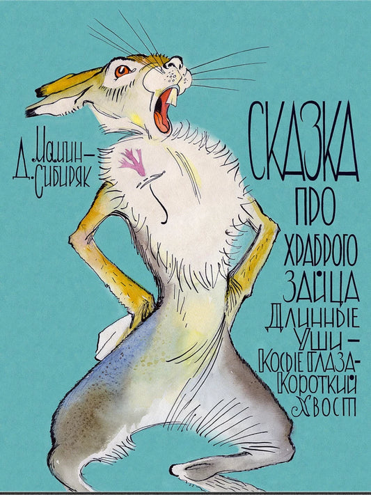 Сказка про храброго зайца Длинные Уши — Косые Глаза — Короткий Хвост