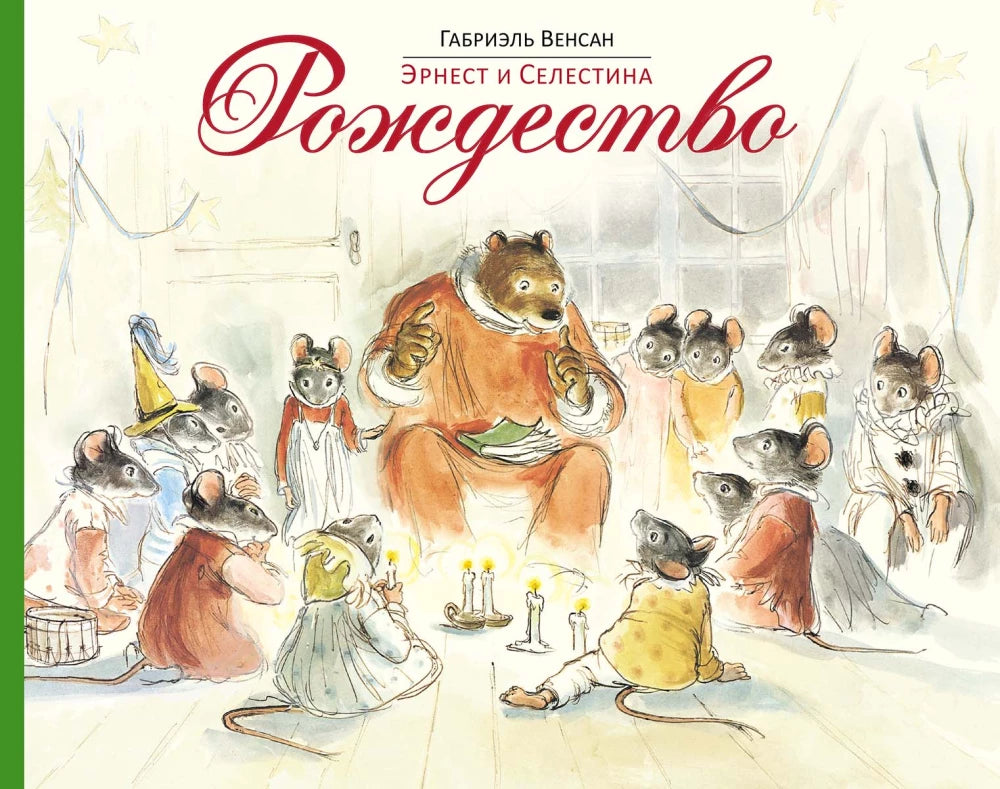 Эрнест и Селестина. Рождество — Габриэль Венсан