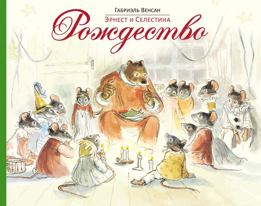 Эрнест и Селестина. Рождество — Габриэль Венсан