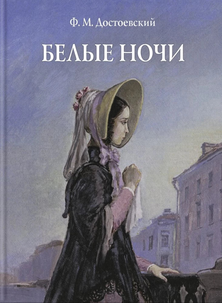 Белые ночи Худ. А. Д. Рейпольский. — Федор Достоевский