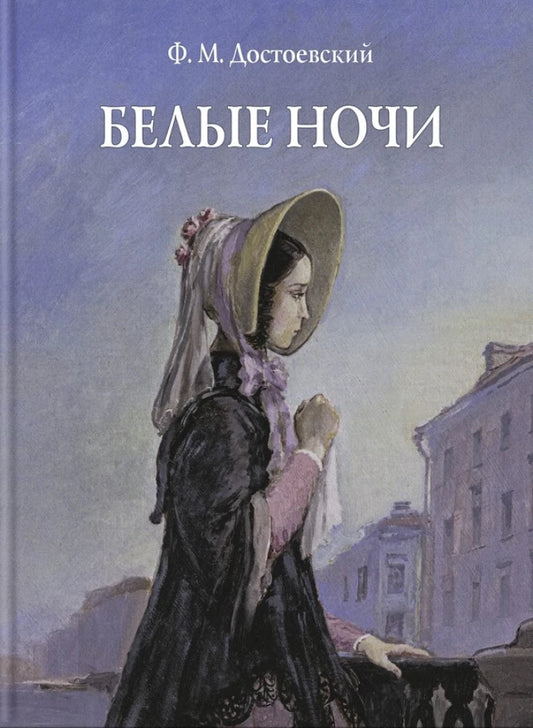 Белые ночи Худ. А. Д. Рейпольский. — Федор Достоевский