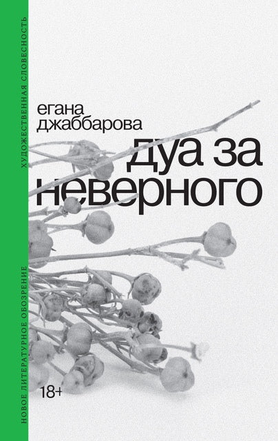 Дуа за неверного — Джаббарова Егана