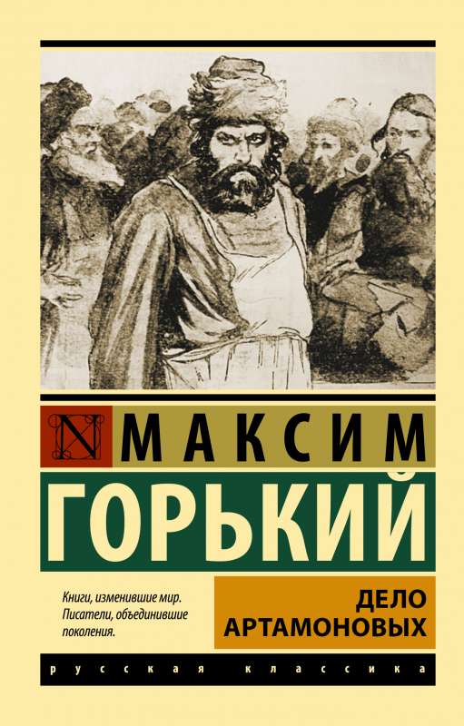 Дело Артамоновых — Горький М.