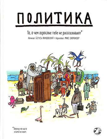 Политика. То, о чём взрослые тебе не рассказывают — Янишевский Б.