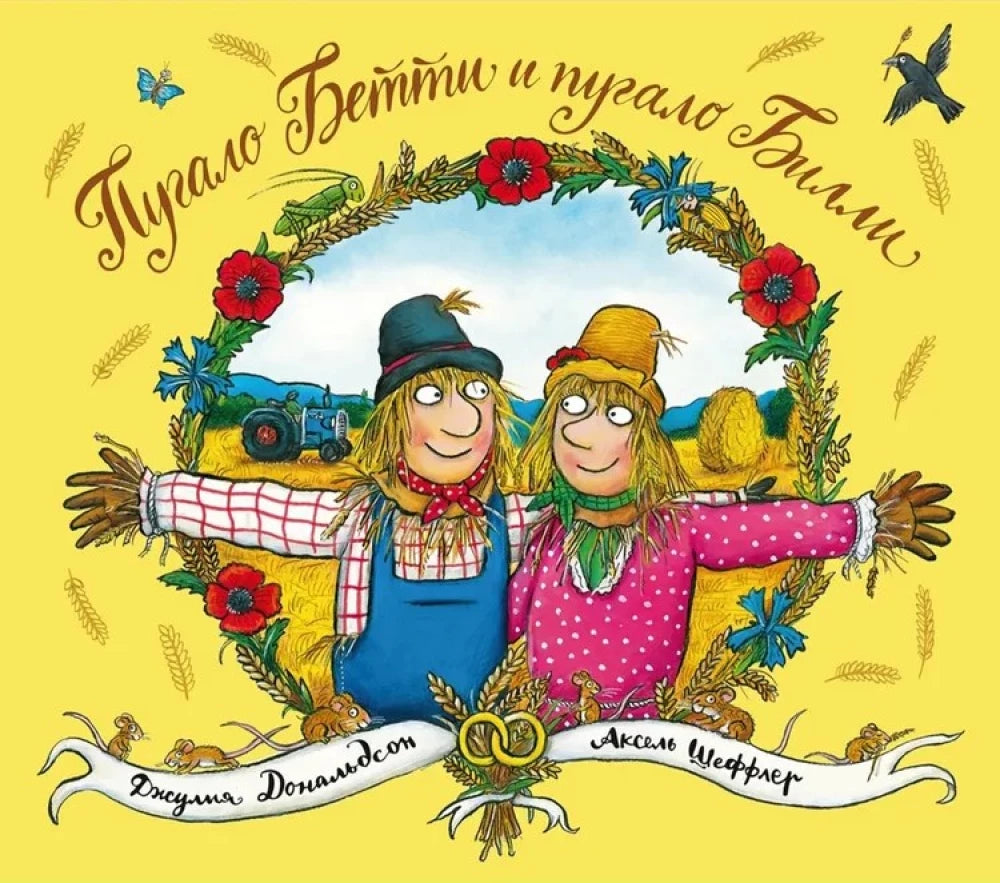 Пугало Бетти и пугало Билли — Джулия Дональдсон