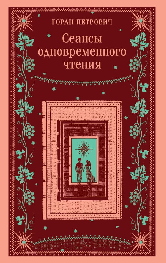 Сеансы одновременного чтения — Горан Петрович