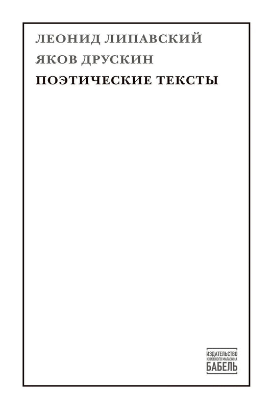Поэтические тексты — Леонид Липавский, Яков Друскин