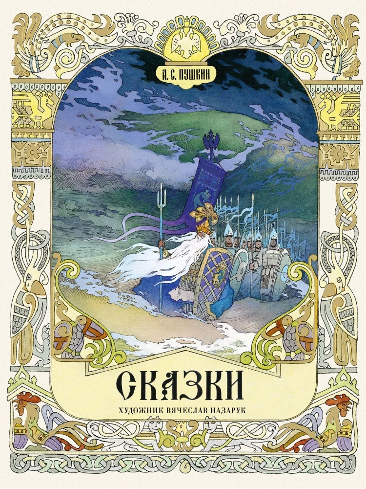 Сказки. Художник Назарук Вячеслав