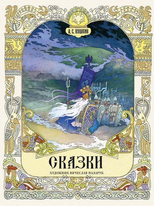 Сказки. Художник Назарук Вячеслав