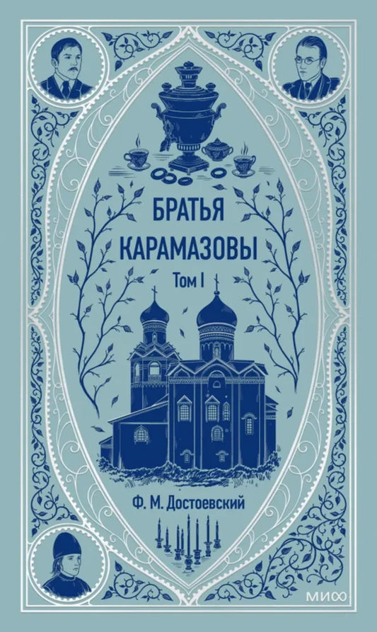 Братья Карамазовы. Том 1. Вечные истории — Федор Достоевский