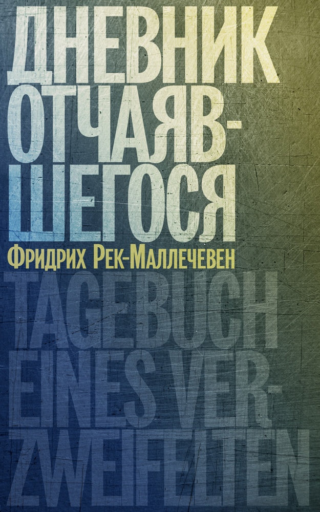Дневник отчаявшегося / c послесл. Петера Чойка. Изд. 2-е, испр. — Рек-Маллечевен Фридрих.