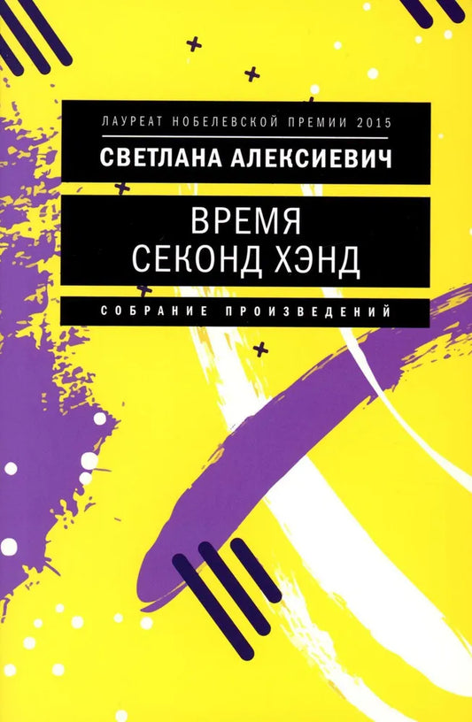 Время секонд хэнд — Алексиевич С.