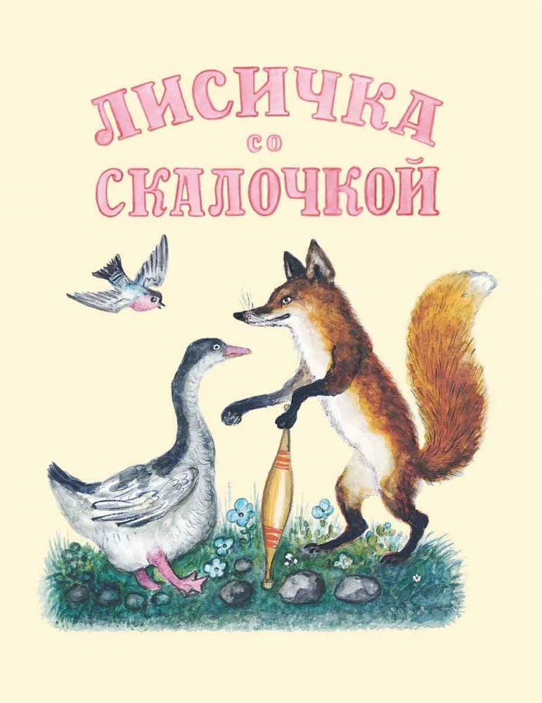 Лисичка со скалочкой. Художник Васнецов Ю.
