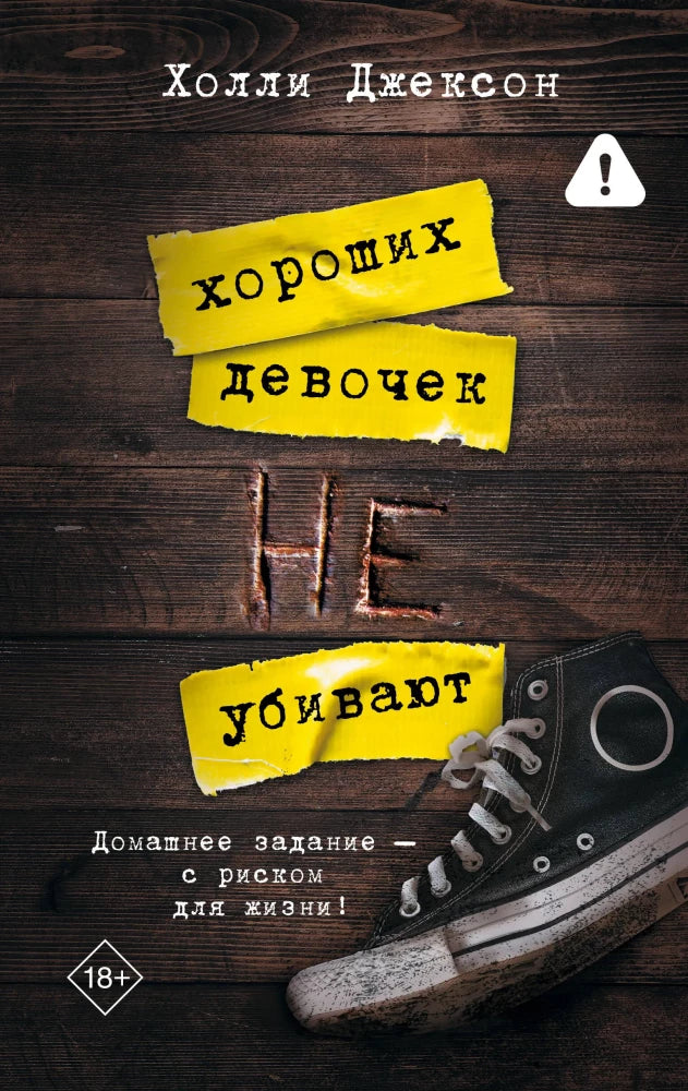 Хороших девочек не убивают — Холли Джексон