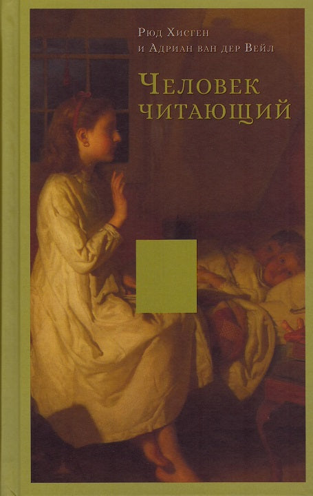 Хисген Р. Вейл А. ван дер. Человек читающий: Значение книги для нашего существования