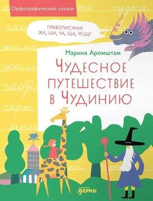 Чудесное путешествие в Чудинию. Правописание ЖИ, ШИ, ЧА, ЩА, ЧУ, ЩУ — АРОМШТАМ МАРИНА