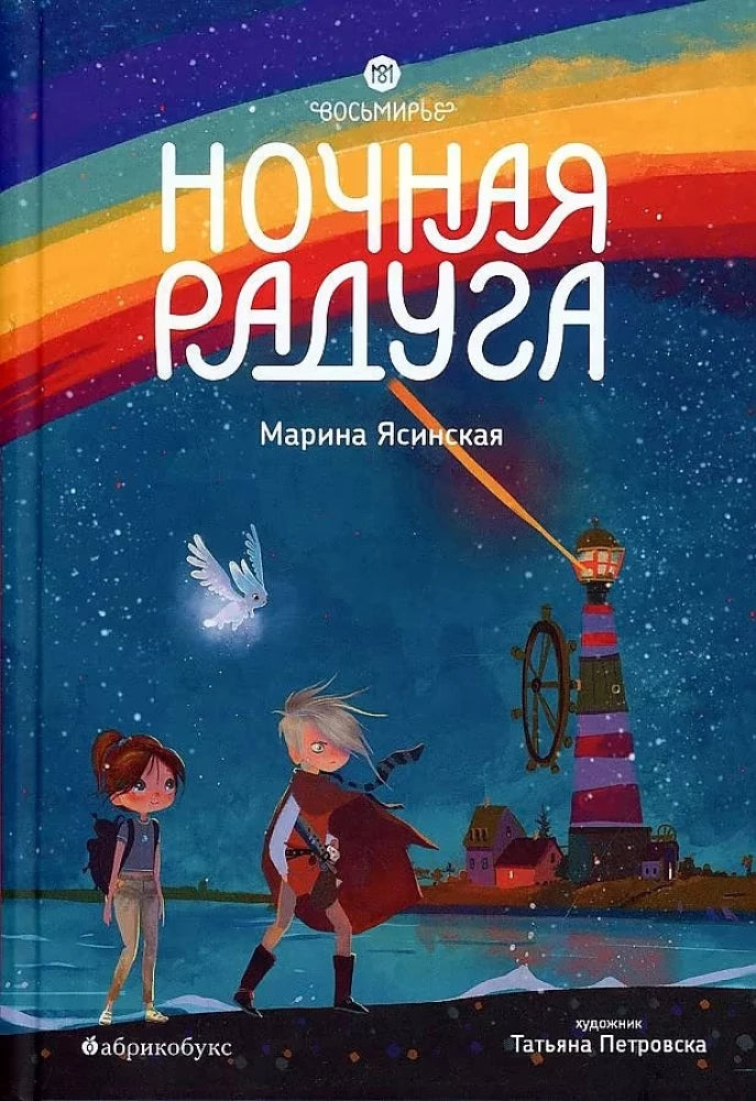 Восьмирье. Ночная радуга. Книга вторая — Марина Ясинская