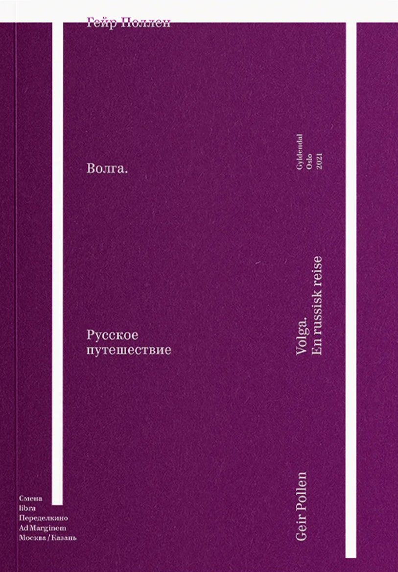 Волга — Поллен