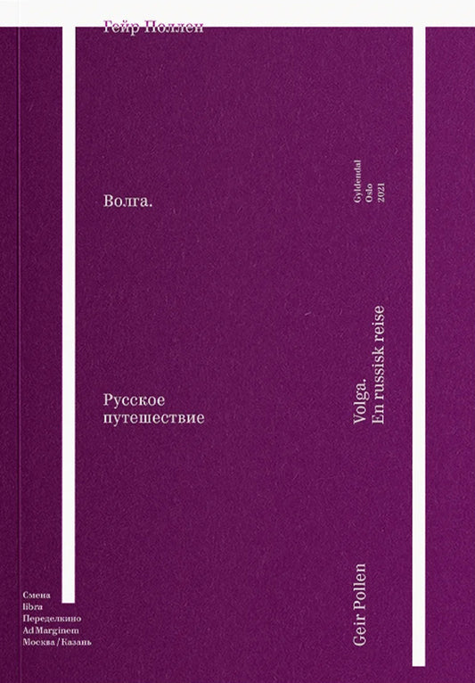 Волга — Поллен