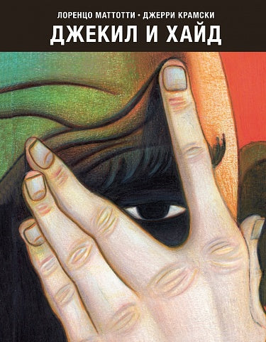 Джекил и Хайд — Крамски Джерри