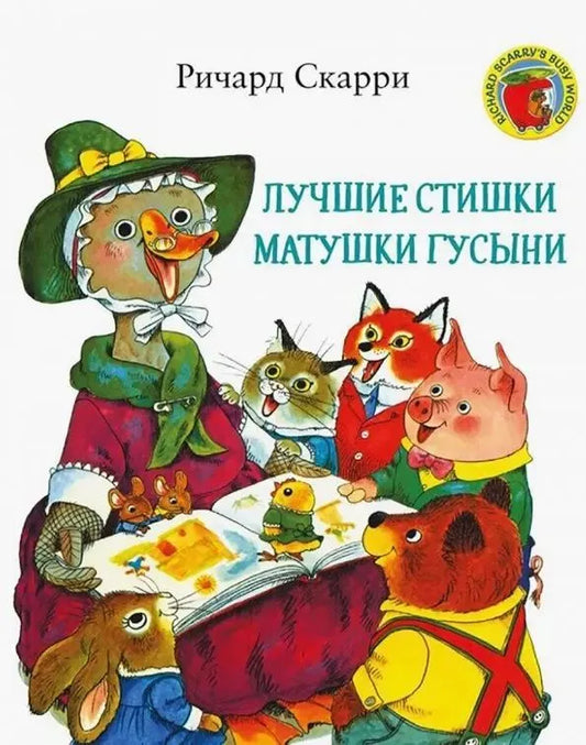Лучшие стишки матушки Гусыни — илл. Ричард Скарри