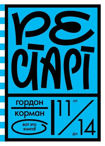 Рестарт — Гордон